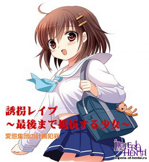 誘拐レイプ~最後まで抵抗する少女~