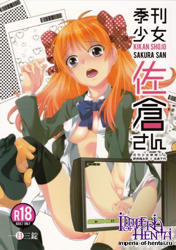 (C86) [Ichinichi Sanjou (Jinguu Kozue)] Kikan Shoujo Sakura-san (Gekkan Shoujo Nozaki-kun)