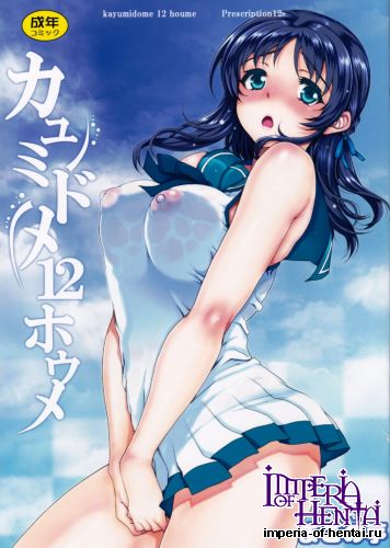 (C86) [Magono-Tei (Carn)] Kayumidome 12 Houme (Nagi no Asukara)