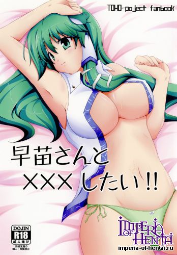 [Right away (Sakai Minato)] Sanae-san to xxx shitai!! (Touhou Project) [Digital]
