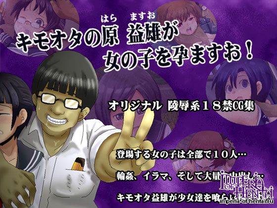 キモオタの原益雄が女の子を孕ますお