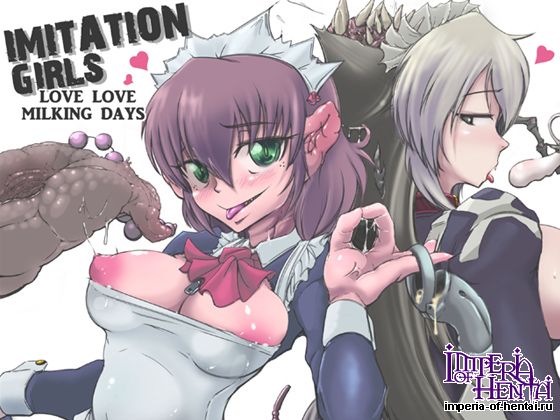 イミテーションガールズ 