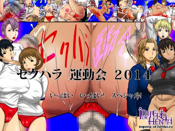 セクハラ運動会 2014 いっぱいいっぱいスペシャル! セクハラ運動会 2014 いっぱいいっぱいスペシャル!
