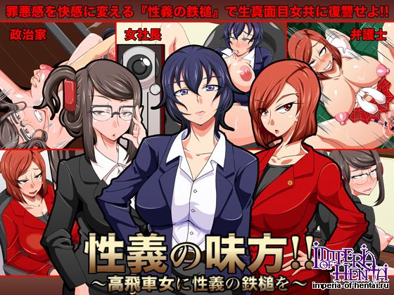 性義の味方!!〜高飛車女に性義の鉄槌を〜 性義の味方!!〜高飛車女に性義の鉄槌を〜