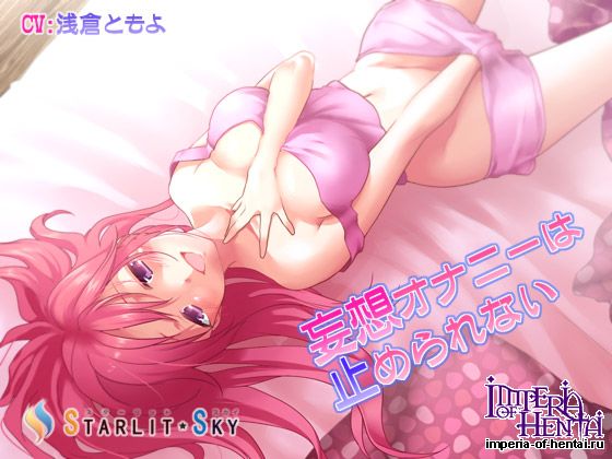 妄想オナニーは止められない 妄想オナニーは止められない