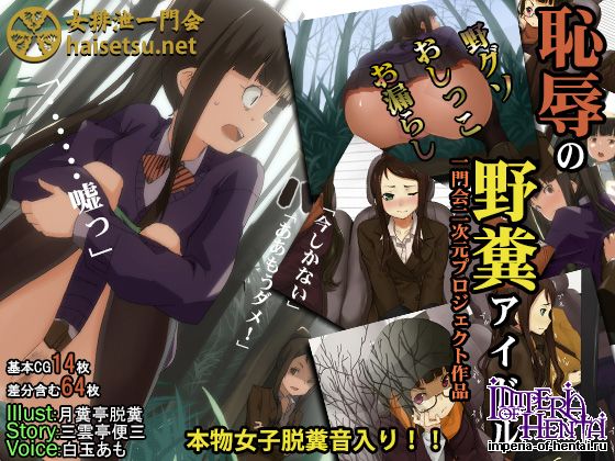 恥辱の野糞アイドル 恥辱の野糞アイドル