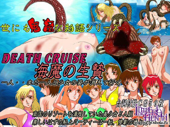 世にも鬼畜な物語シリーズ Death Cruise(デスクルー