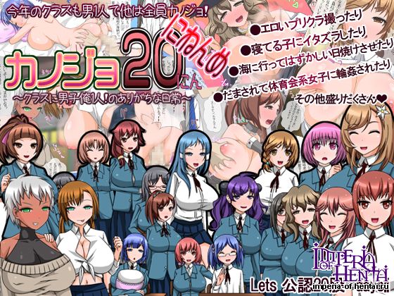 カノジョ20にんにねんめ~クラスに男子俺1人!のありが