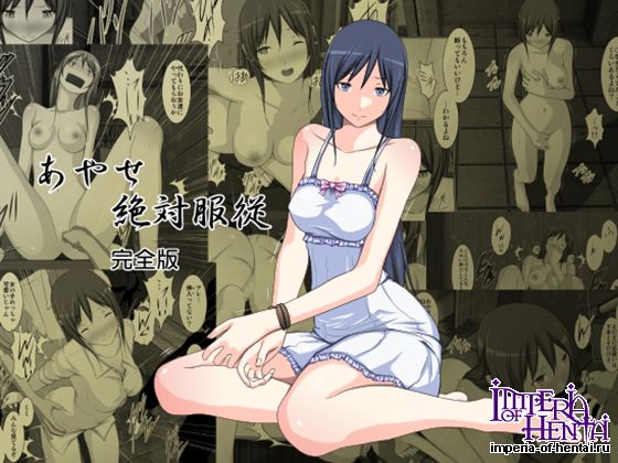 あやせ絶対服従~完全版~ 