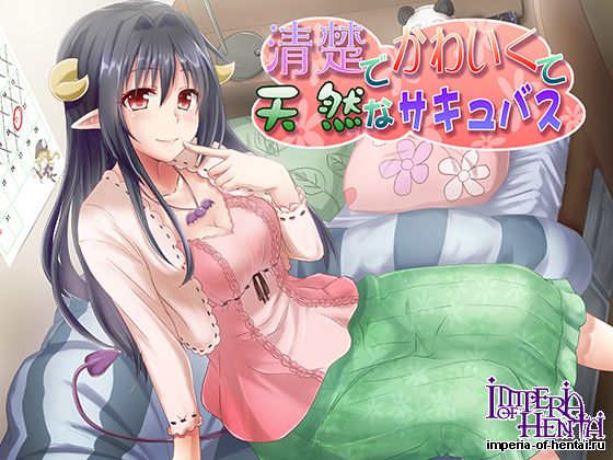 清楚でかわいくて天然なサキュバス 