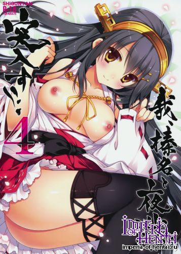 (C86) [Shigunyan (Shigunyan)] Ware, Haruna to Yasen ni Totsunyuu su!! 4 (Kantai Collection)