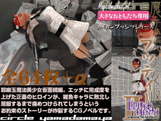 &#39764;&#27861;&#32654;&#23569;&#22899;&#20206;&#38754;&#12503;&#12483;&#12486;&#12451;&#12540;&#12492; 2&#26368;&#24375;&#12398;&#38609;&#39770;&#29694;&#12427;!