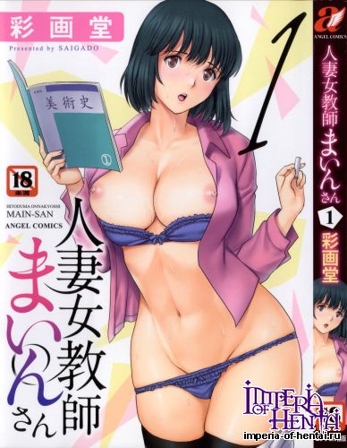 [Saigado] Hitoduma Onnakyoshi Main-san Vol.1 (Tankoubon Scans)