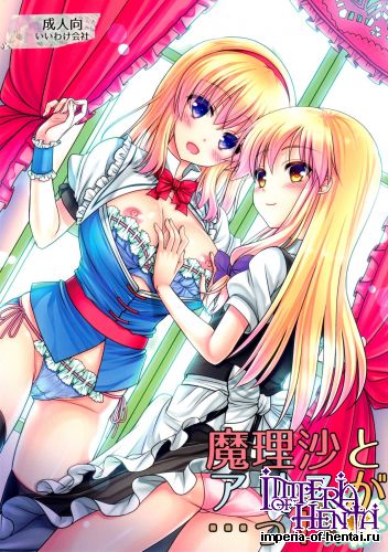 (C86) [IIWAKE-GAISYA (Shigemiya Kyouhei)] Marisa to Alice ga...! (Touhou Project)