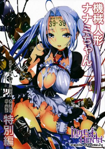 (C86) [Mokusei Zaijuu (Mokusei Zaijuu)] Kikai Ningyou Nanami-Chan