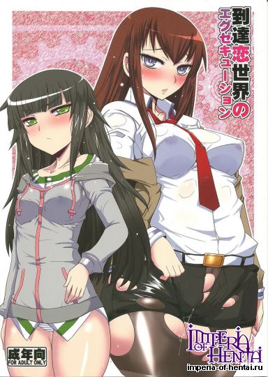 [黄泉比良坂 (bbsacon)] 到達恋世界のエクスキュー