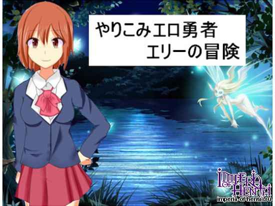 &#12420;&#12426;&#12371;&#12415;&#12456;&#12525;&#22899;&#21191;&#32773;&#12456;&#12522;&#12540;&#12398;&#20882;&#38522;