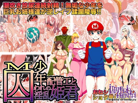 M少年配管工と囚われた淫乱姫君~