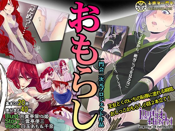 一門会  おもらし