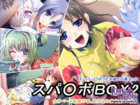 スパ○ボBOX2 