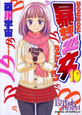 [Torikawa Sora] Bousou Shoujo 10