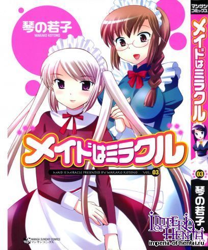 [Kotono Wakako] Maid wa Miracle 3