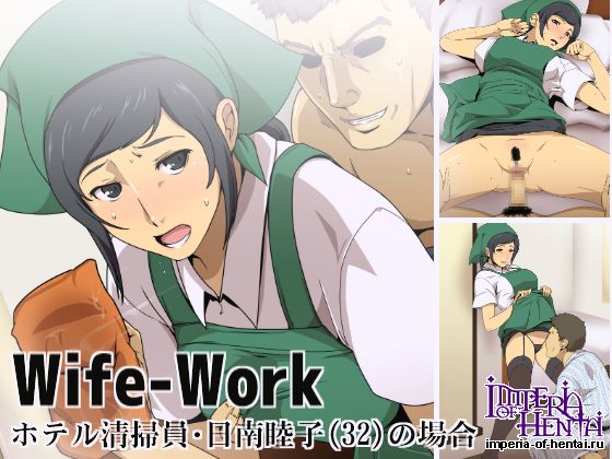 Wife-Work ~ホテル清掃員・日南睦子(32)の場合~