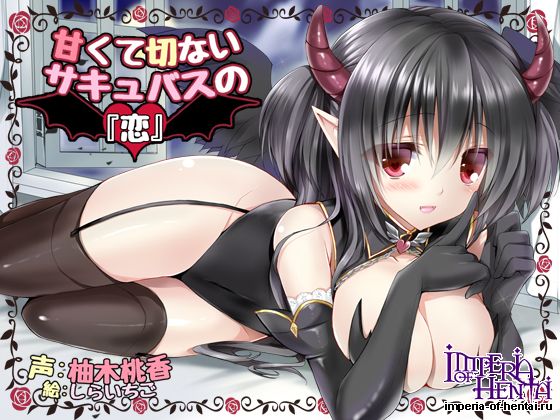 甘くて切ないサキュバスの『恋』―倒れていたサキュ