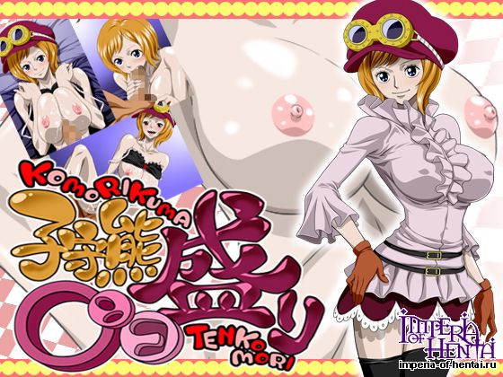 子守熊○ンコ盛り 