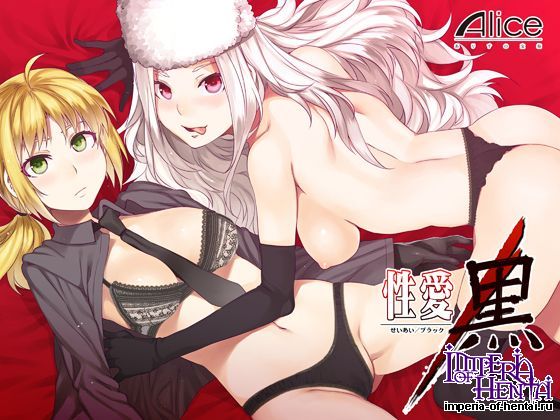 ありすの宝箱 性愛/黒