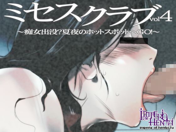 ミセスクラブvol4~痴女出没?夏夜のホットスポットへGO!~ 