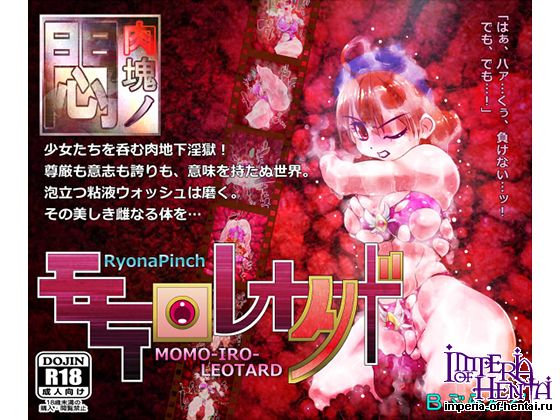 肉塊の悶5 モモイロレオタード 