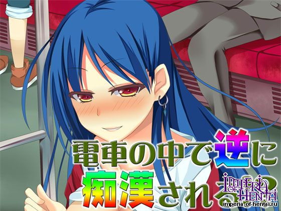 電車の中で逆に痴漢される!? ~即ヌキ淫語07~ 