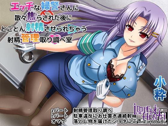 エッチな婦警さんに散々焦らされた後にとことん射精さ