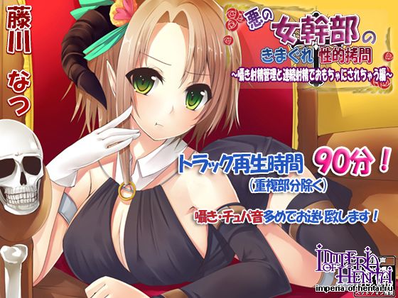 悪の女幹部のきまぐれ性的拷問~射精管理と連続射 悪の女幹部のきまぐれ性的拷問~射精管理と連続射