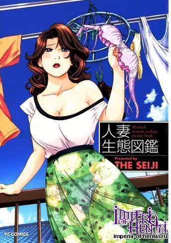 [The Seiji] Hitozuma Seitai Zukan