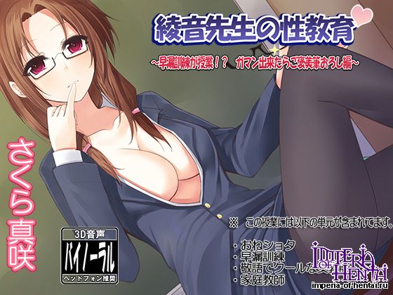綾音先生の性教育~早漏訓練が授業!? ガマン出来た