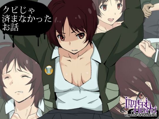 クビじゃ済まなかったお話 