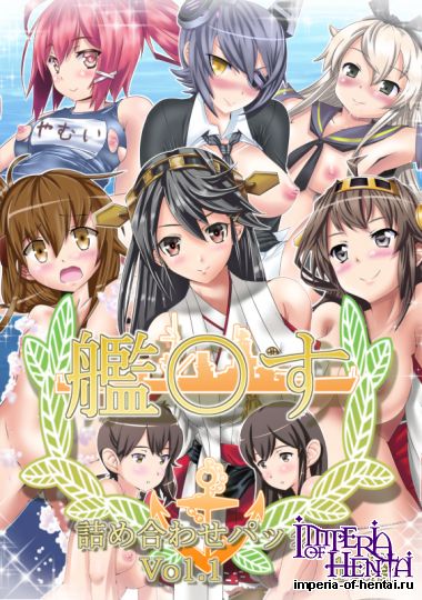 [もっくばすたぁ] 艦○す詰め合わせパックVol.1