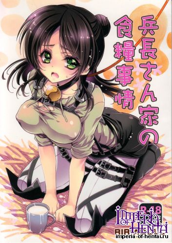 (C85) [RIRIADOLL (Takewakamaru)] Heichou-san-chi no Shokuryou Jijou (Shingeki no Kyojin)