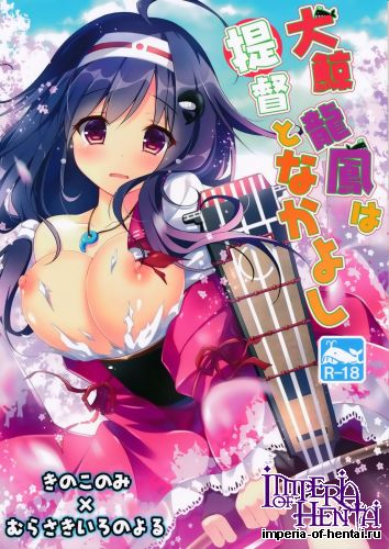 [Kinokonomi, Murasakiiro no Yoru (kino, Murasaki)] Taigei Ryuuhou wa Teitoku to Nakayoshi (Kantai Collection -KanColle-)