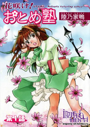 [Okano Ahiru] Hanasake ! Otome Juku Vol.1