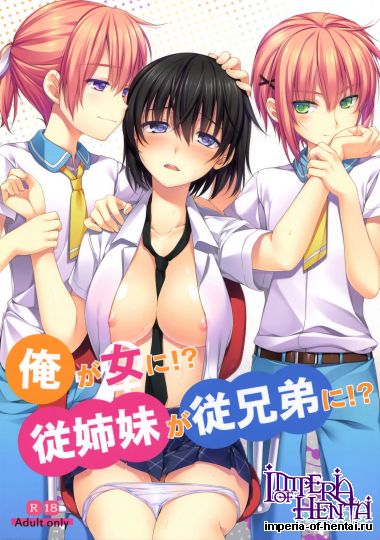 [有葉と愉快な仲間たち (有葉)] 俺が女に! 従姉妹が