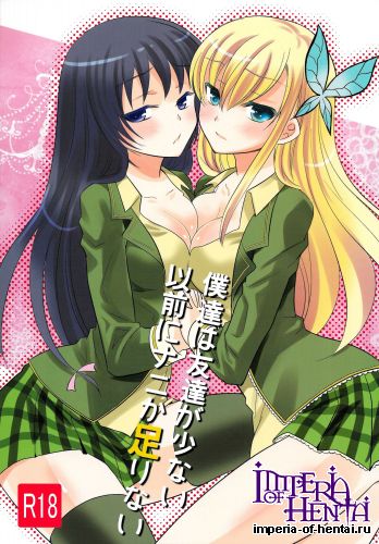 (C80) [little snow (Uonuma Yuu)] Bokutachi wa Tomodachi ga Sukunai Izen ni Nanika Tarinai (Boku wa Tomodachi ga Sukunai)