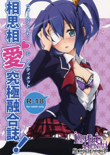 (C83) [Fukurou no Yuubinya san (Ueto Seri)] Soushisouai Kyuukyoku Yuugoushi (Chuunibyou Demo Koi ga Shitai!)
