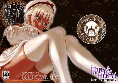 (C86) [GOLD KOMAN SEX (AT)] Kasshoku Kokumaro Funnyuu Maid! Baka ka!!! (Original)