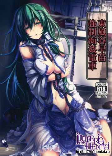 (C86) [Monaka Udon (Monikano)] Kochiya Sanae Kyousei Chikan Densha (Touhou Project)