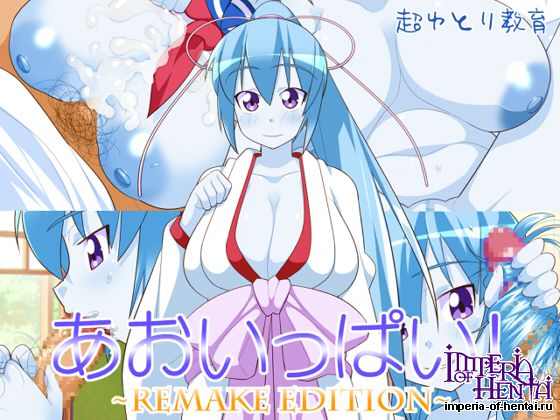 あおいっぱい!~REMAKE EDITION~