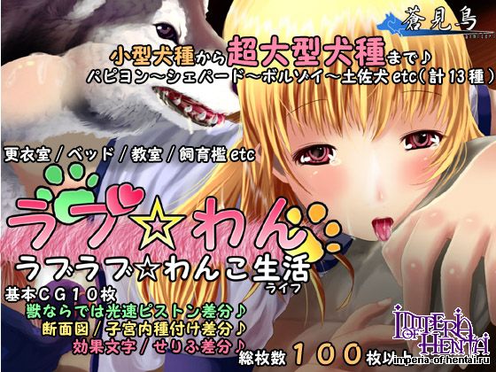 蒼見鳥   ラブ☆わん