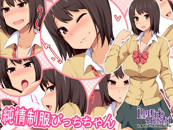 純情制服びっちちゃん 純情制服びっちちゃん